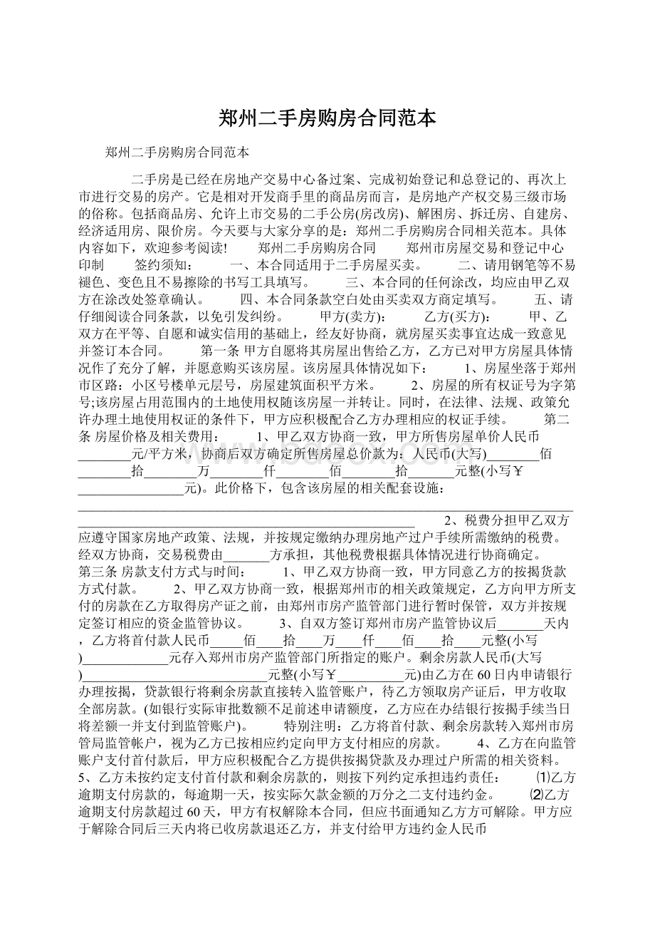 郑州二手房购房合同范本Word文件下载.docx