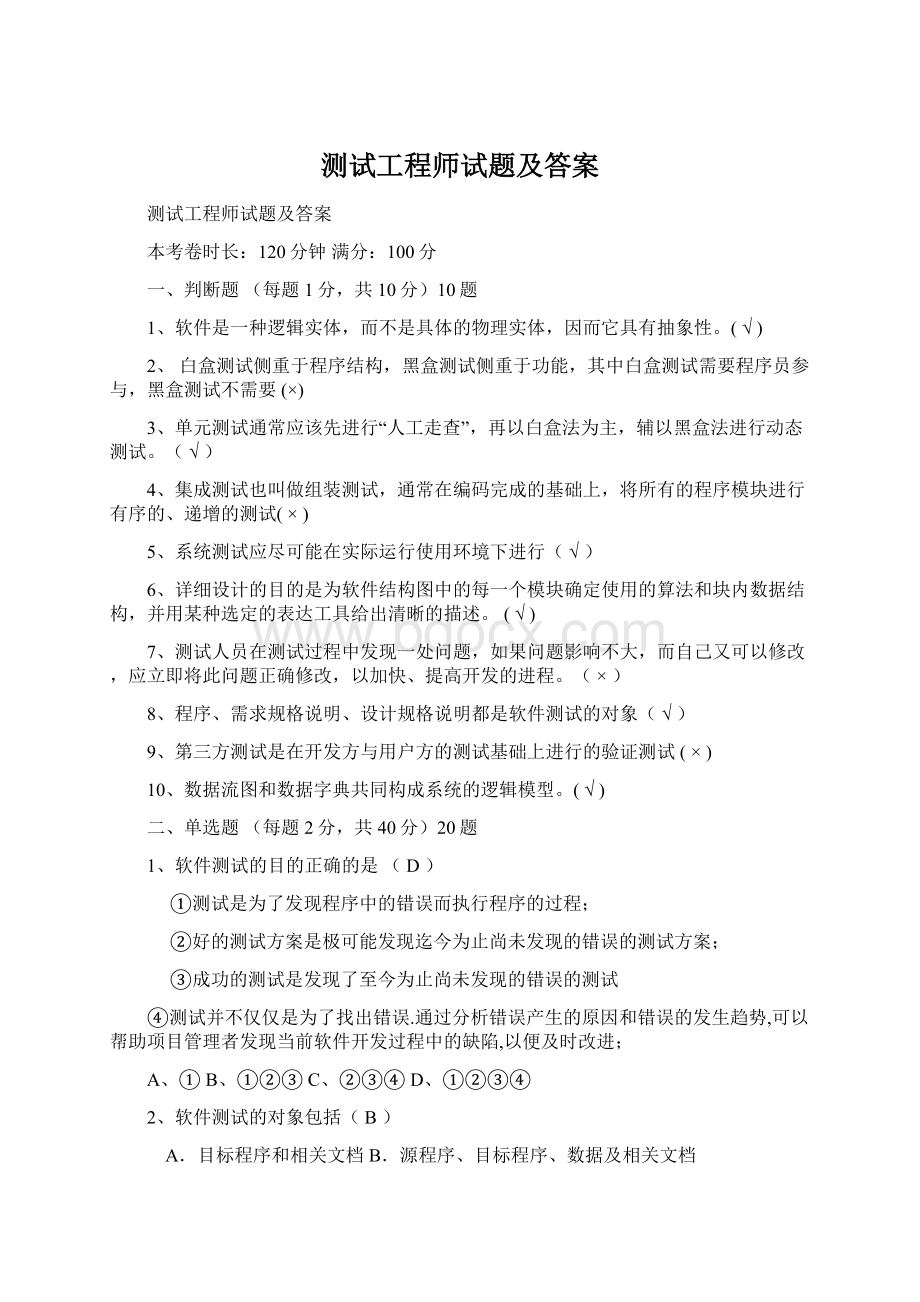 测试工程师试题及答案.docx_第1页