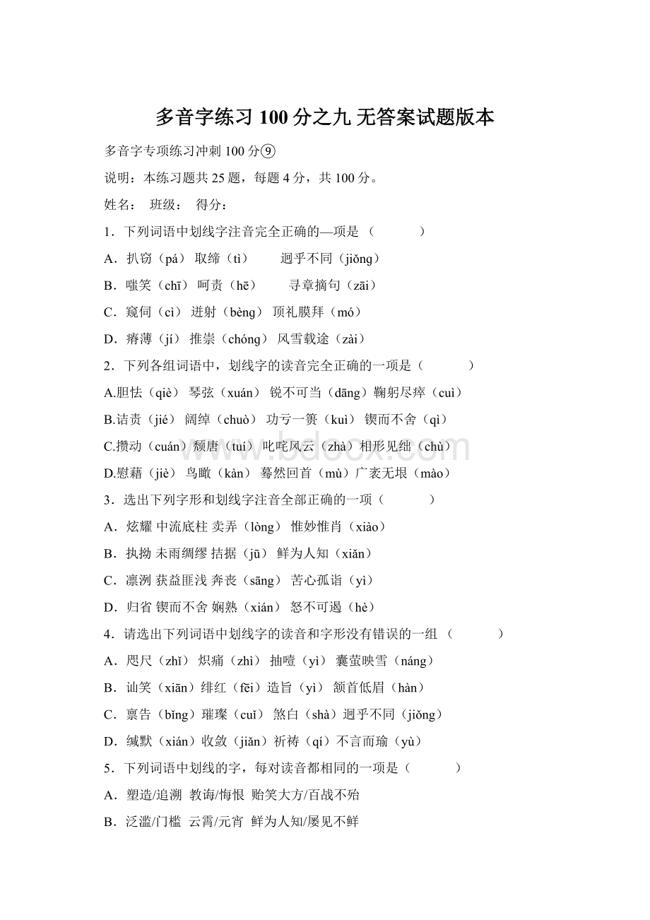多音字练习100分之九 无答案试题版本Word文档下载推荐.docx_第1页