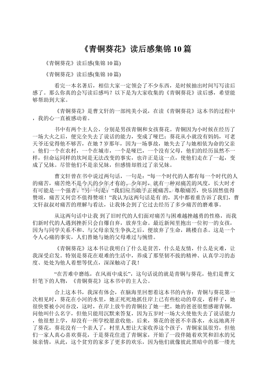 《青铜葵花》读后感集锦10篇Word文档下载推荐.docx_第1页