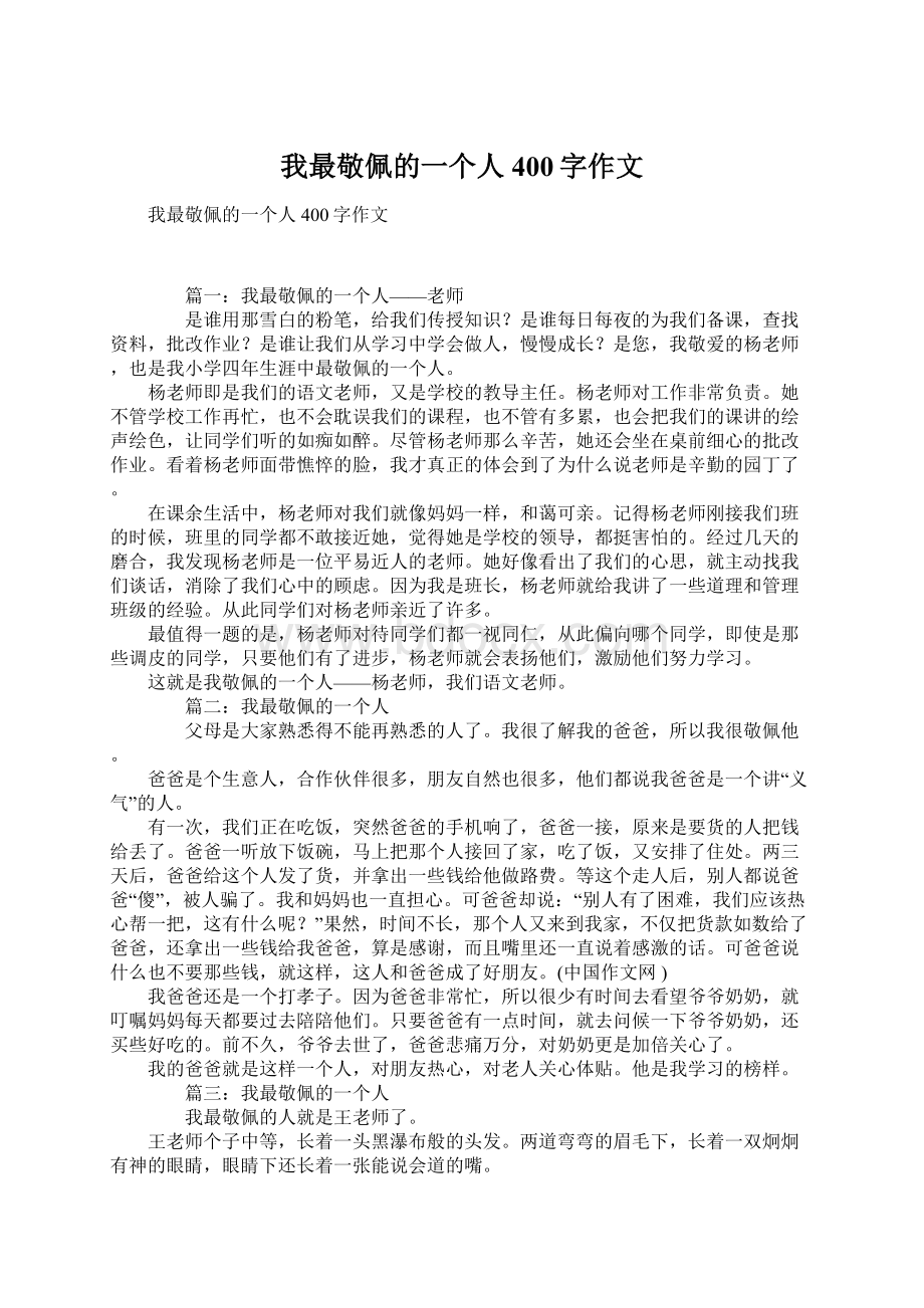 我最敬佩的一个人400字作文Word文件下载.docx_第1页