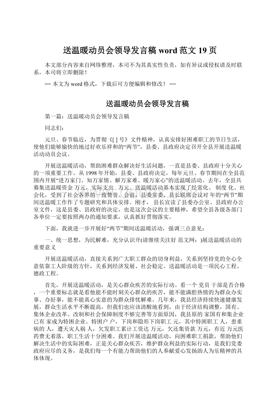 送温暖动员会领导发言稿word范文 19页Word文件下载.docx_第1页