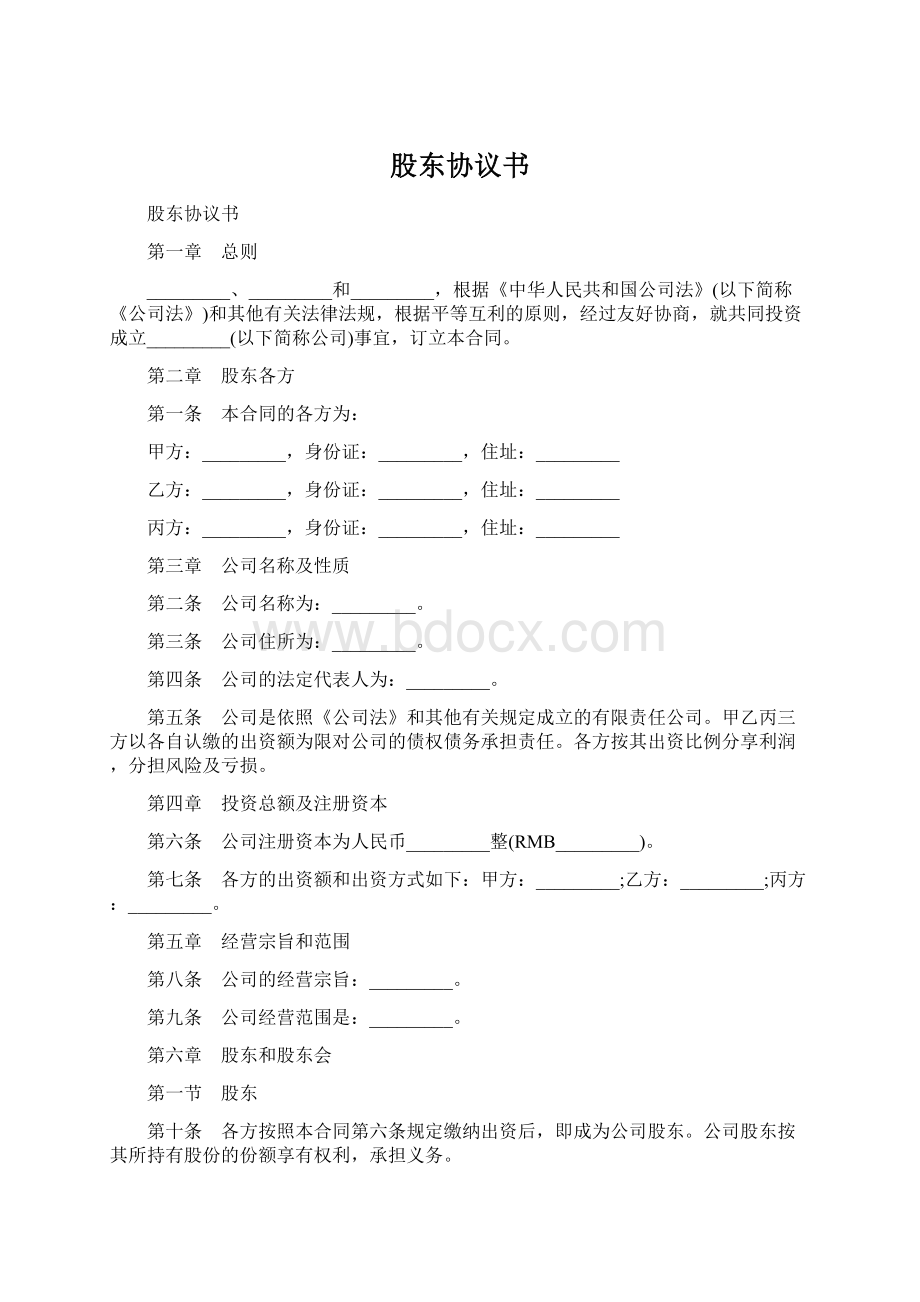 股东协议书Word文档下载推荐.docx