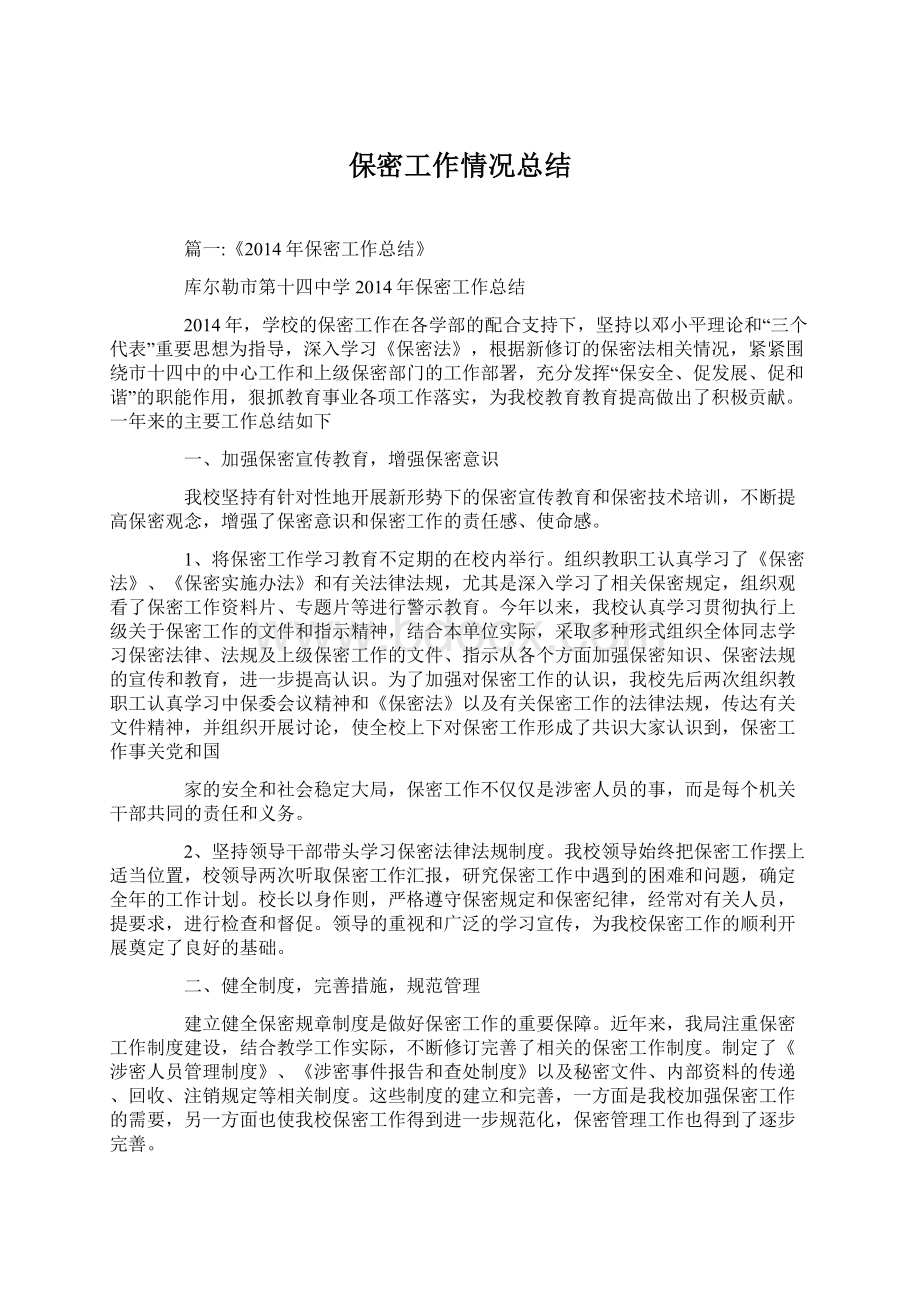 保密工作情况总结Word下载.docx