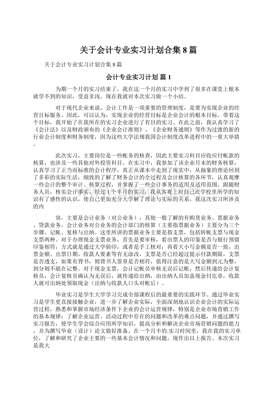 关于会计专业实习计划合集8篇文档格式.docx_第1页