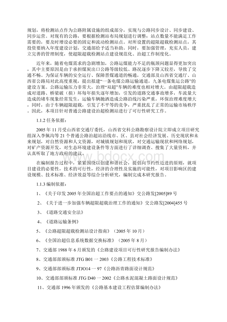 普通公路治超速超载检测站工程建设项目可行性研究报告Word格式文档下载.docx_第2页