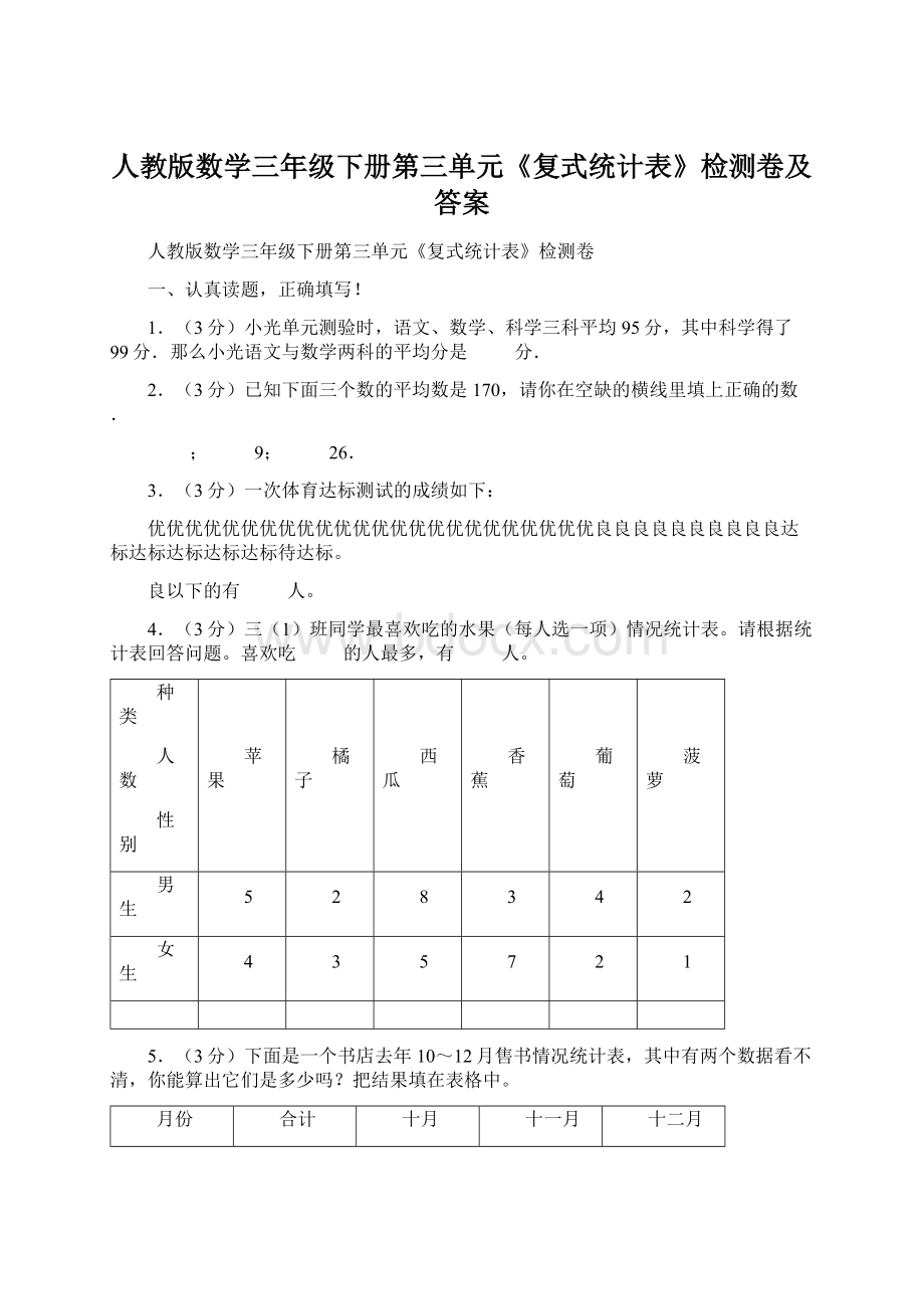 人教版数学三年级下册第三单元《复式统计表》检测卷及答案.docx