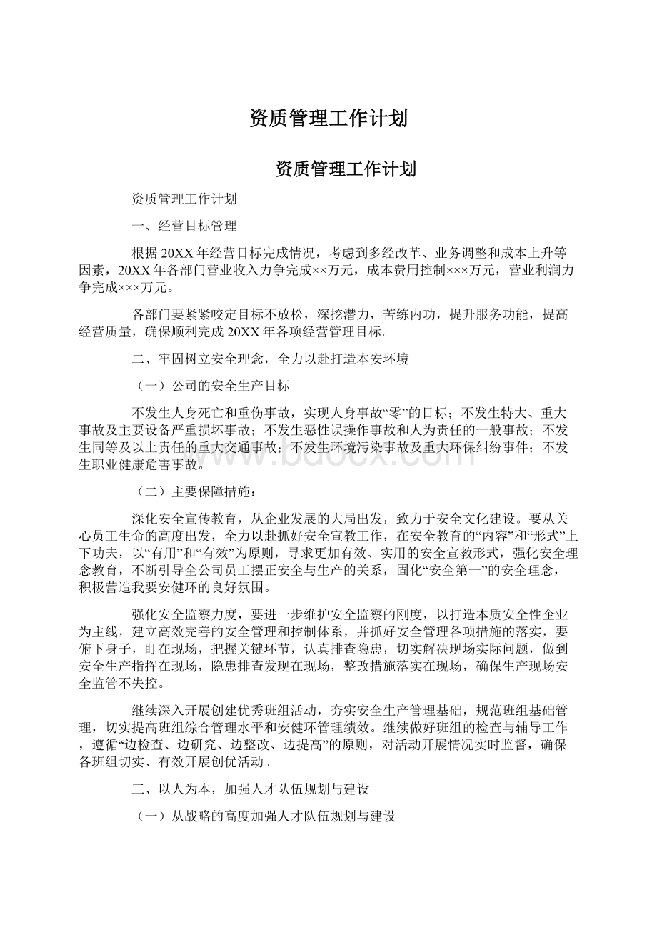 资质管理工作计划.docx