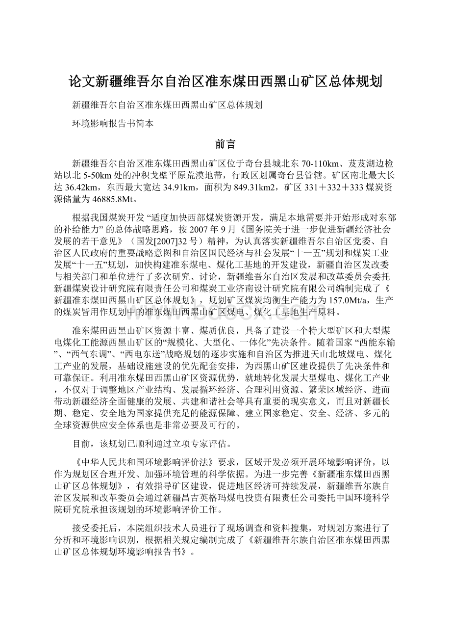 论文新疆维吾尔自治区准东煤田西黑山矿区总体规划文档格式.docx