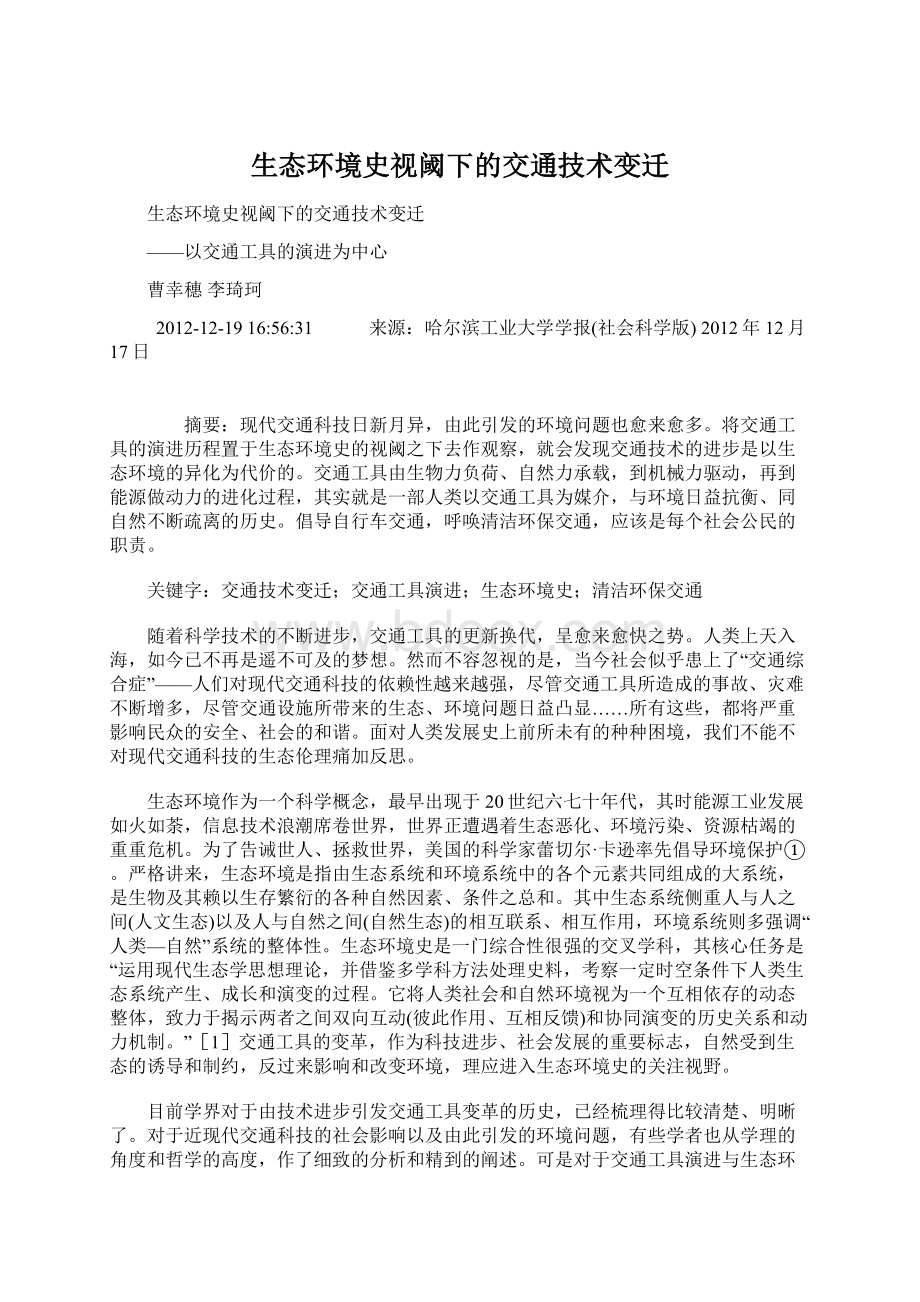 生态环境史视阈下的交通技术变迁.docx