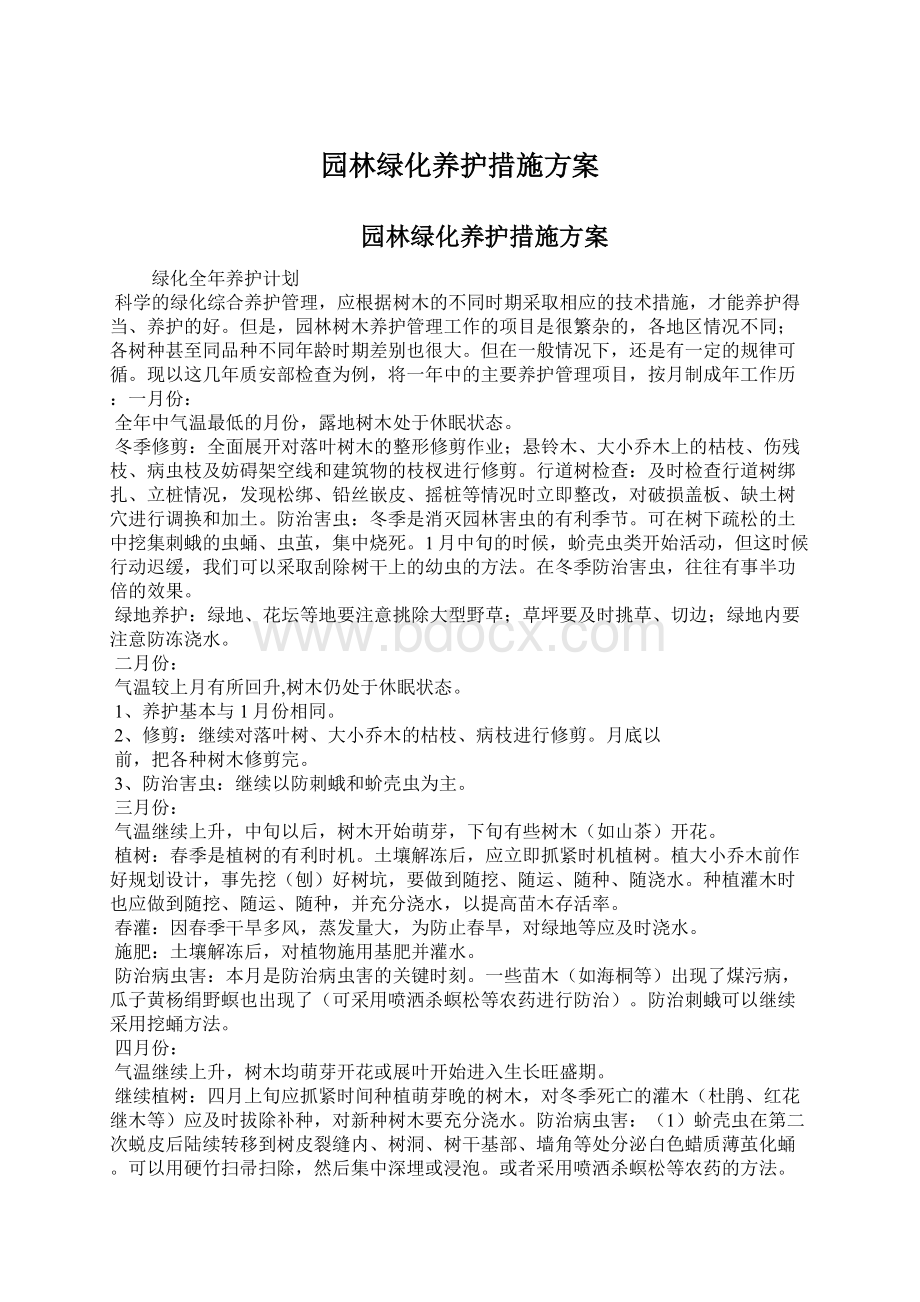 园林绿化养护措施方案Word格式.docx