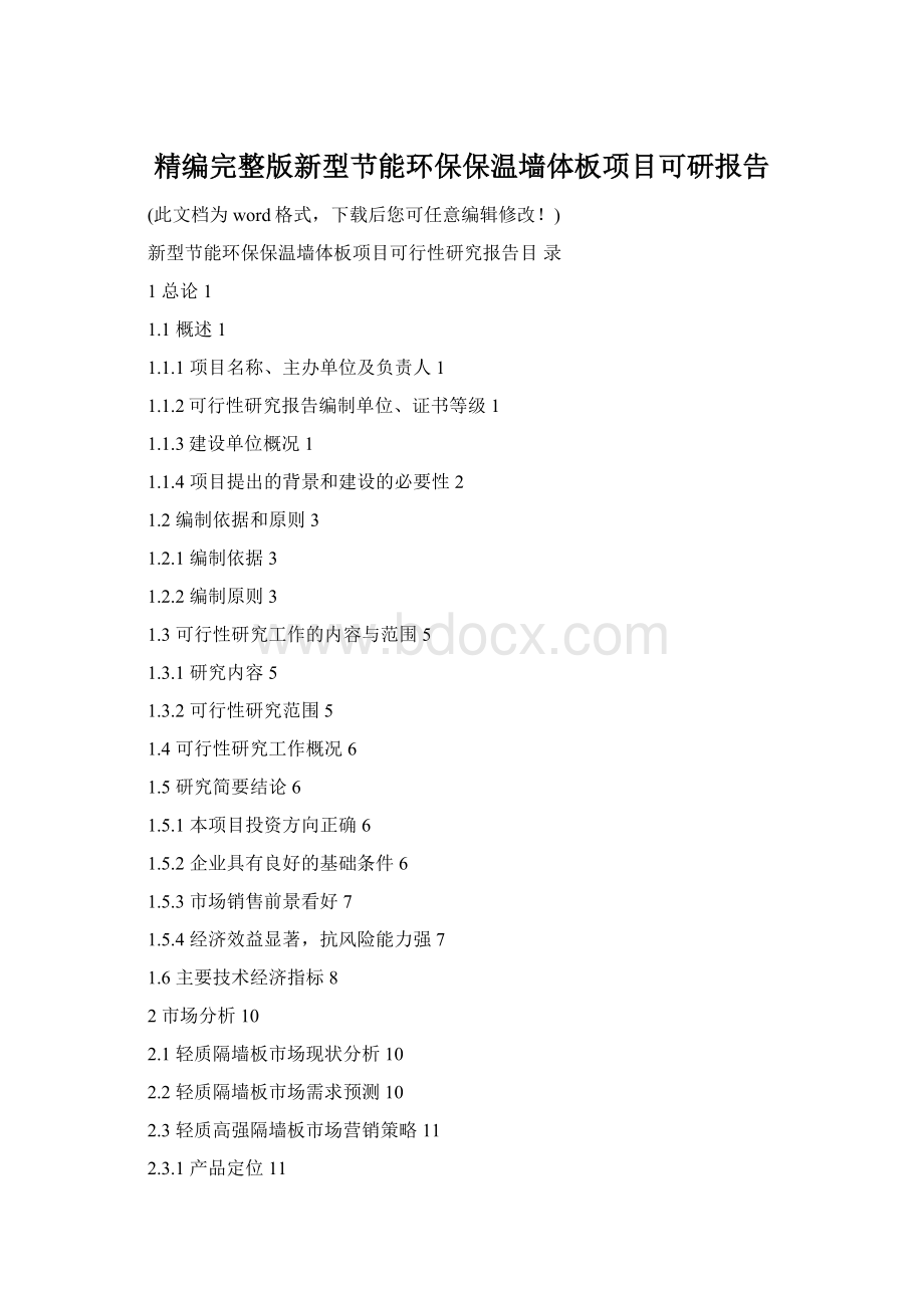 精编完整版新型节能环保保温墙体板项目可研报告.docx