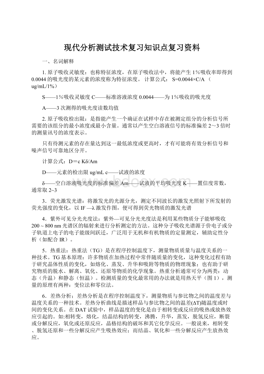 现代分析测试技术复习知识点复习资料Word格式文档下载.docx