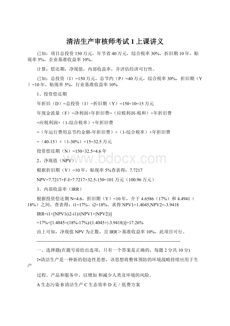 清洁生产审核师考试1上课讲义Word格式文档下载.docx_第1页