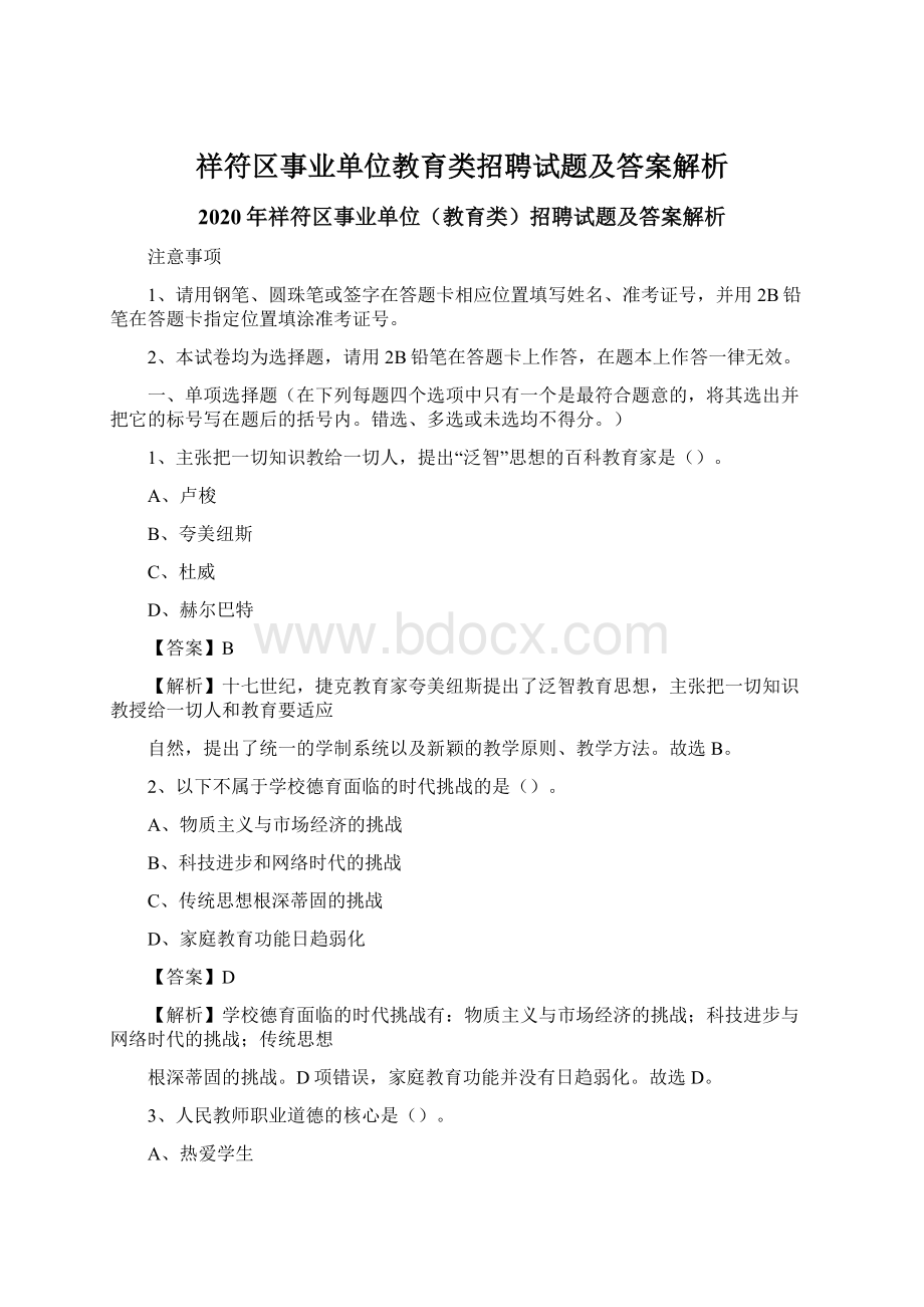 祥符区事业单位教育类招聘试题及答案解析Word格式文档下载.docx_第1页