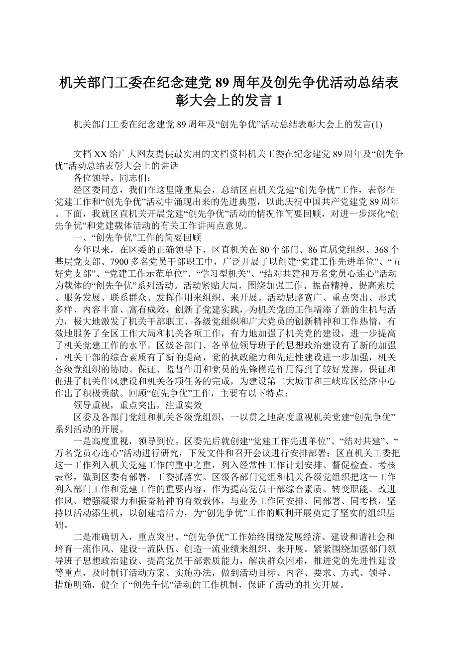 机关部门工委在纪念建党89周年及创先争优活动总结表彰大会上的发言1.docx_第1页