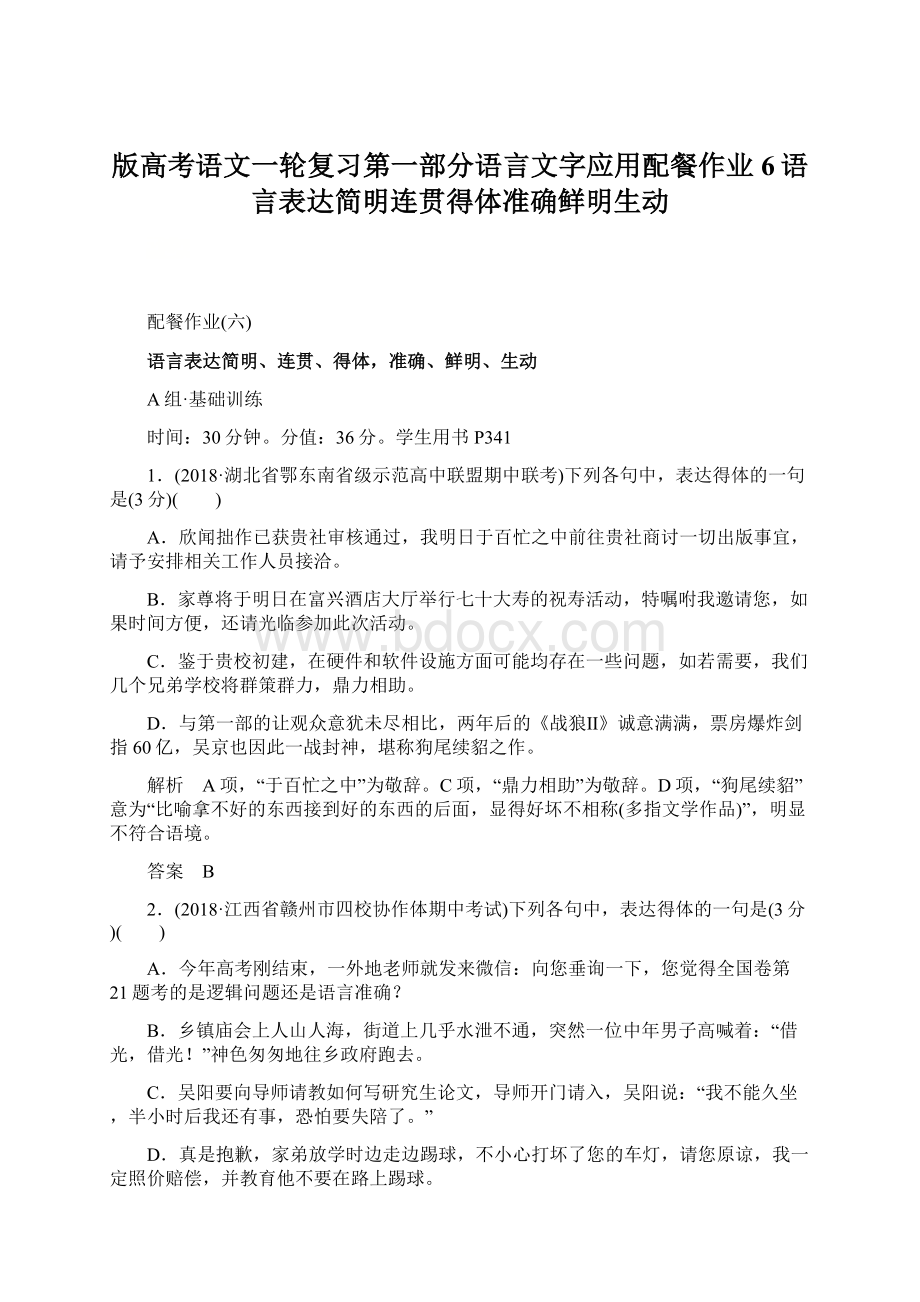 版高考语文一轮复习第一部分语言文字应用配餐作业6语言表达简明连贯得体准确鲜明生动.docx_第1页