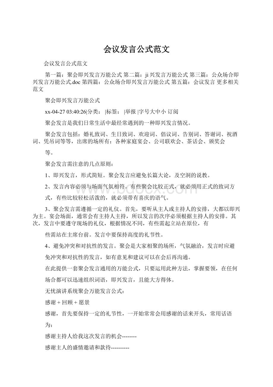 会议发言公式范文.docx_第1页