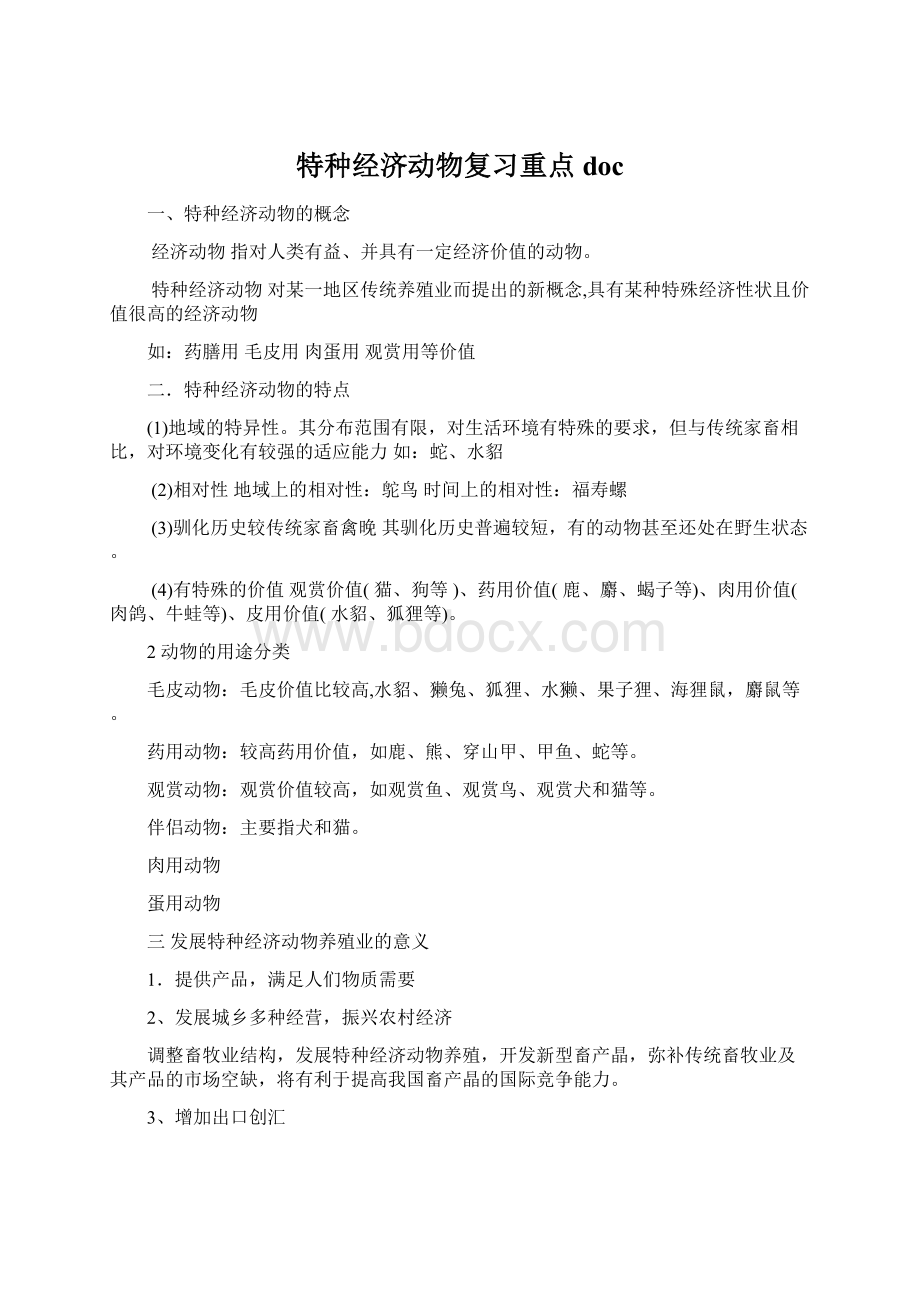 特种经济动物复习重点doc.docx_第1页