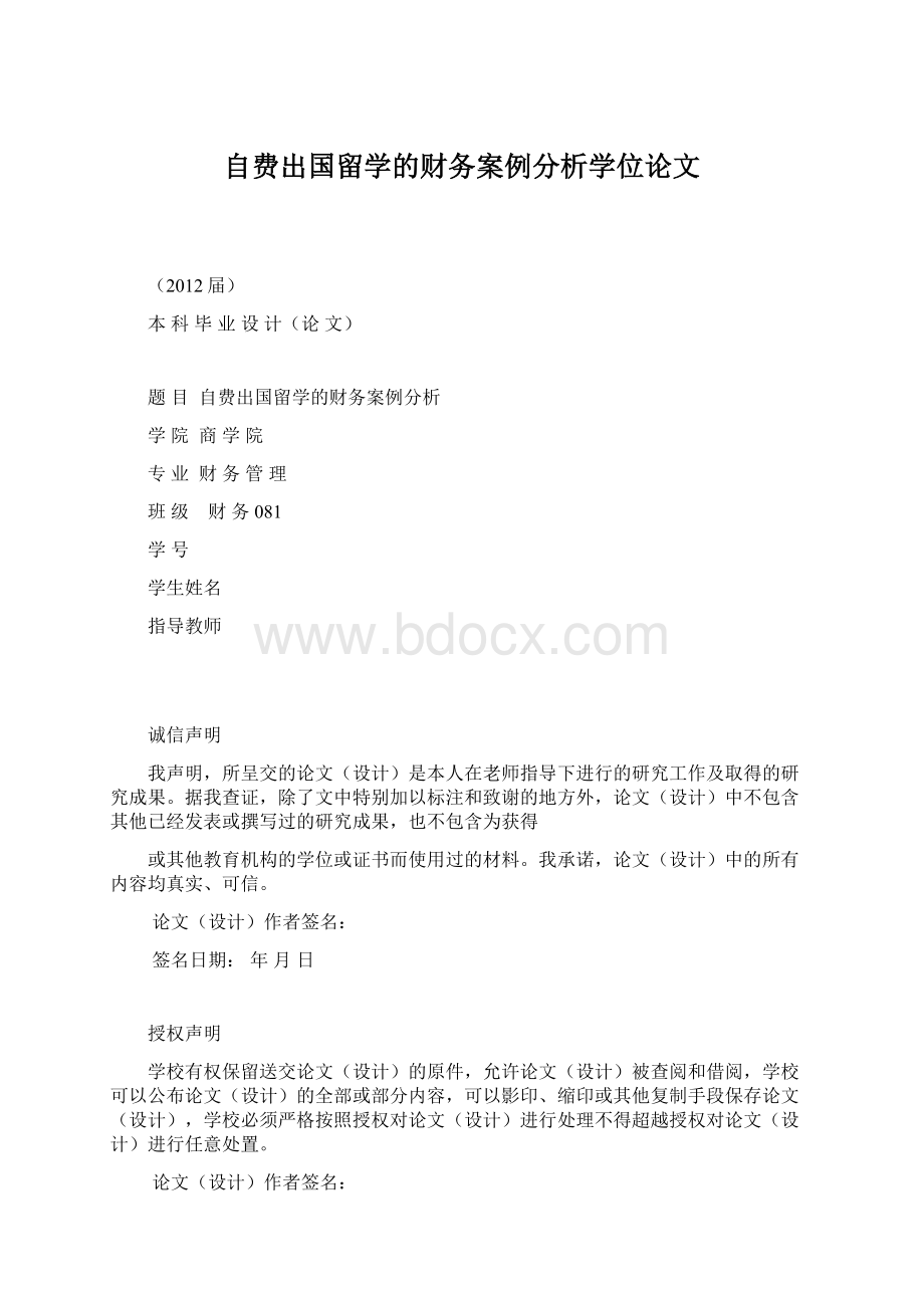 自费出国留学的财务案例分析学位论文Word文档格式.docx