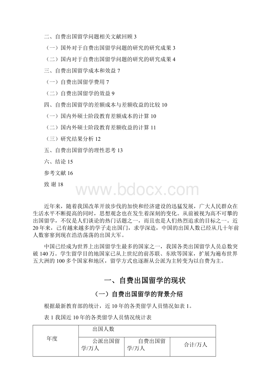 自费出国留学的财务案例分析学位论文Word文档格式.docx_第3页