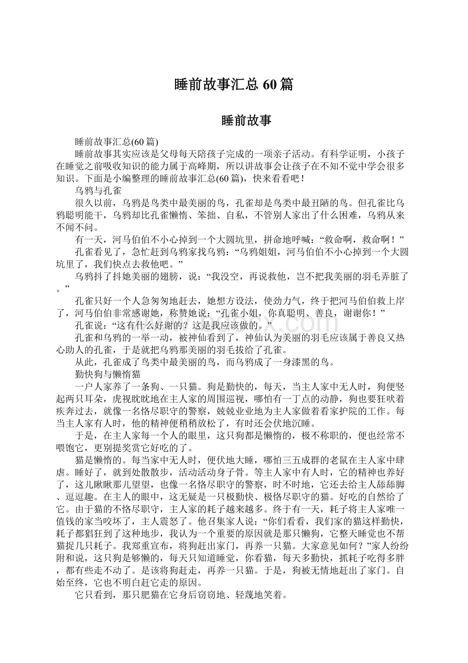 睡前故事汇总60篇.docx