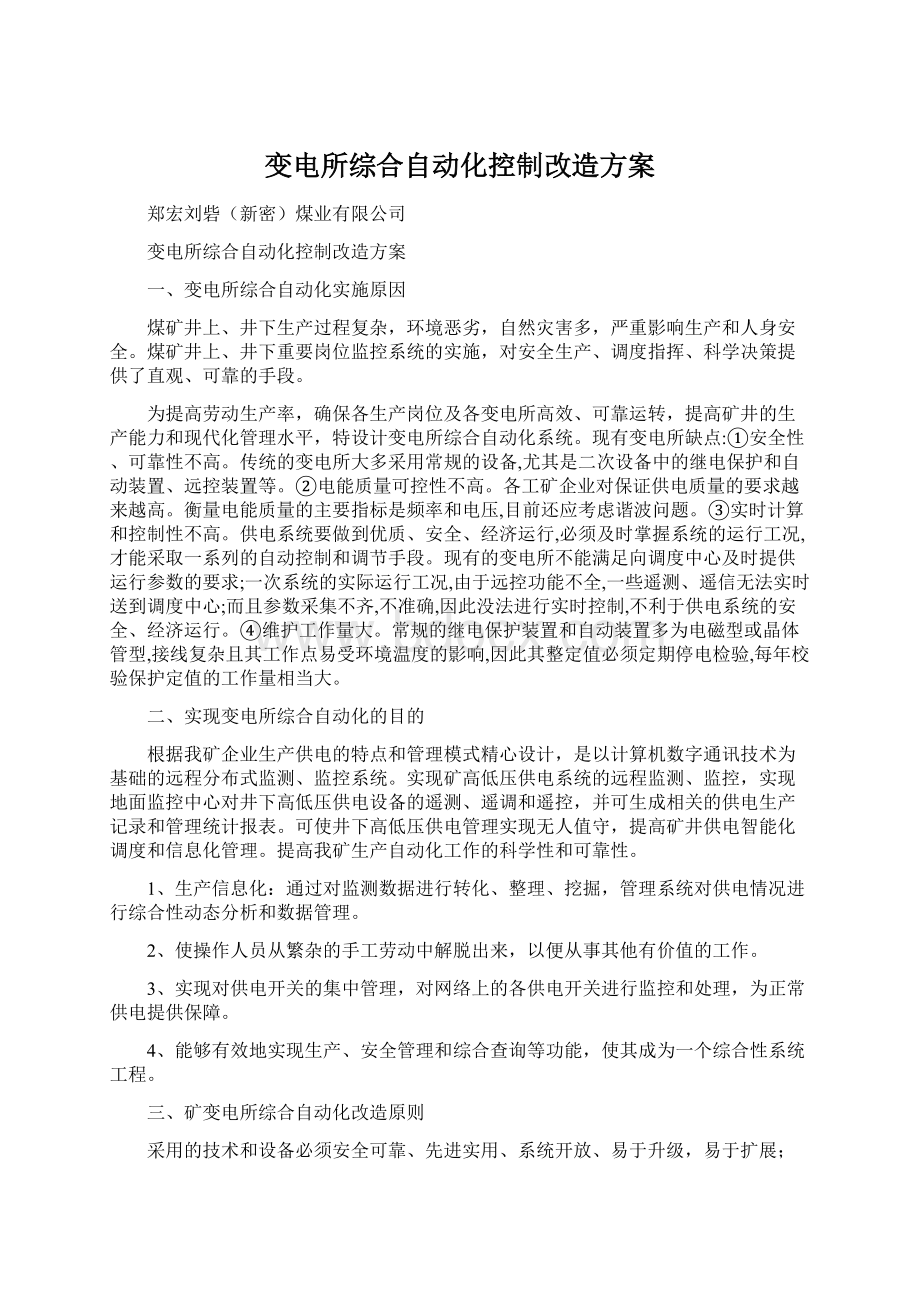 变电所综合自动化控制改造方案.docx_第1页