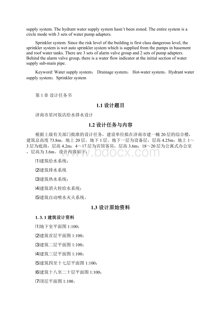 星河饭店给水排水设计大学学位论文Word文档格式.docx_第3页