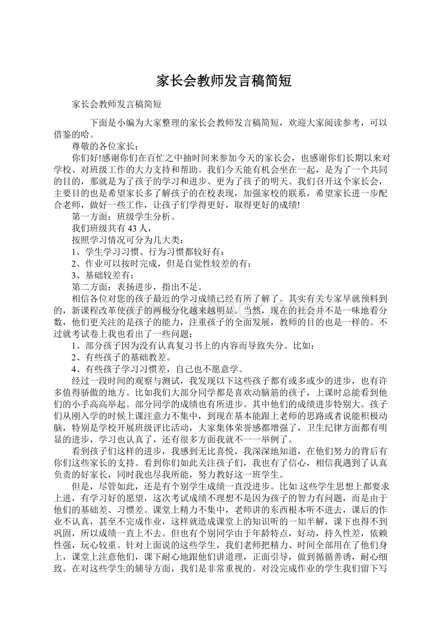 家长会教师发言稿简短Word文件下载.docx