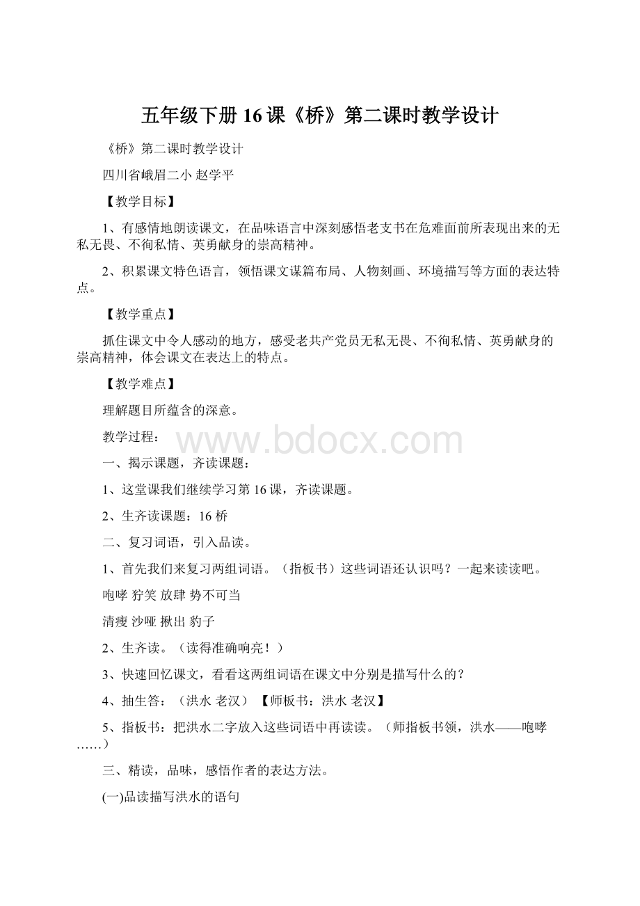 五年级下册16课《桥》第二课时教学设计Word格式.docx