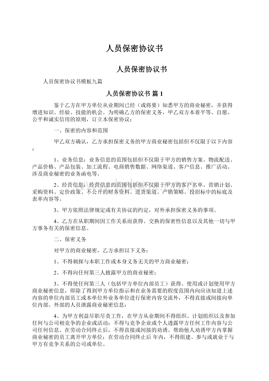 人员保密协议书Word文件下载.docx_第1页