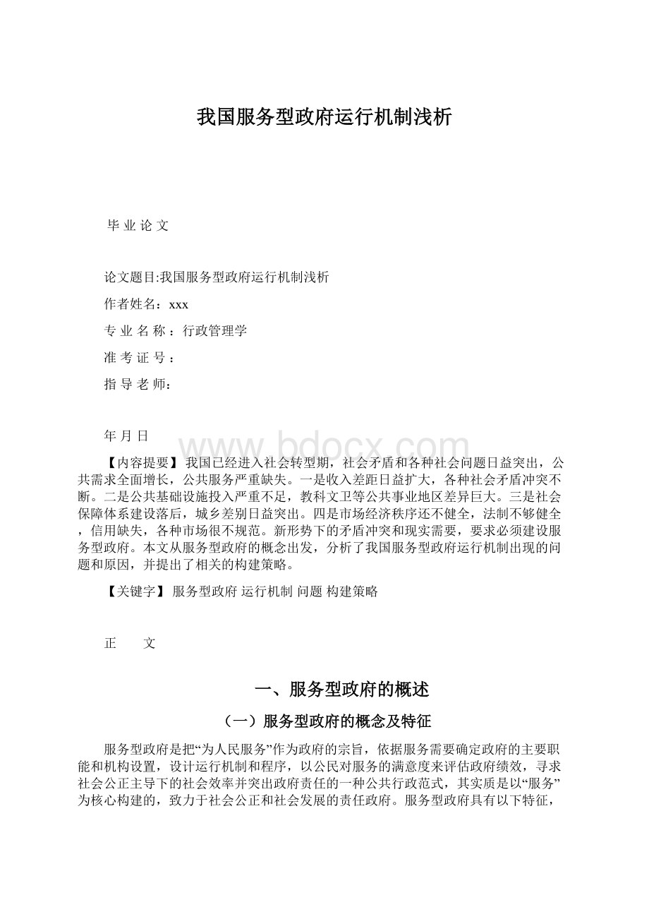 我国服务型政府运行机制浅析.docx