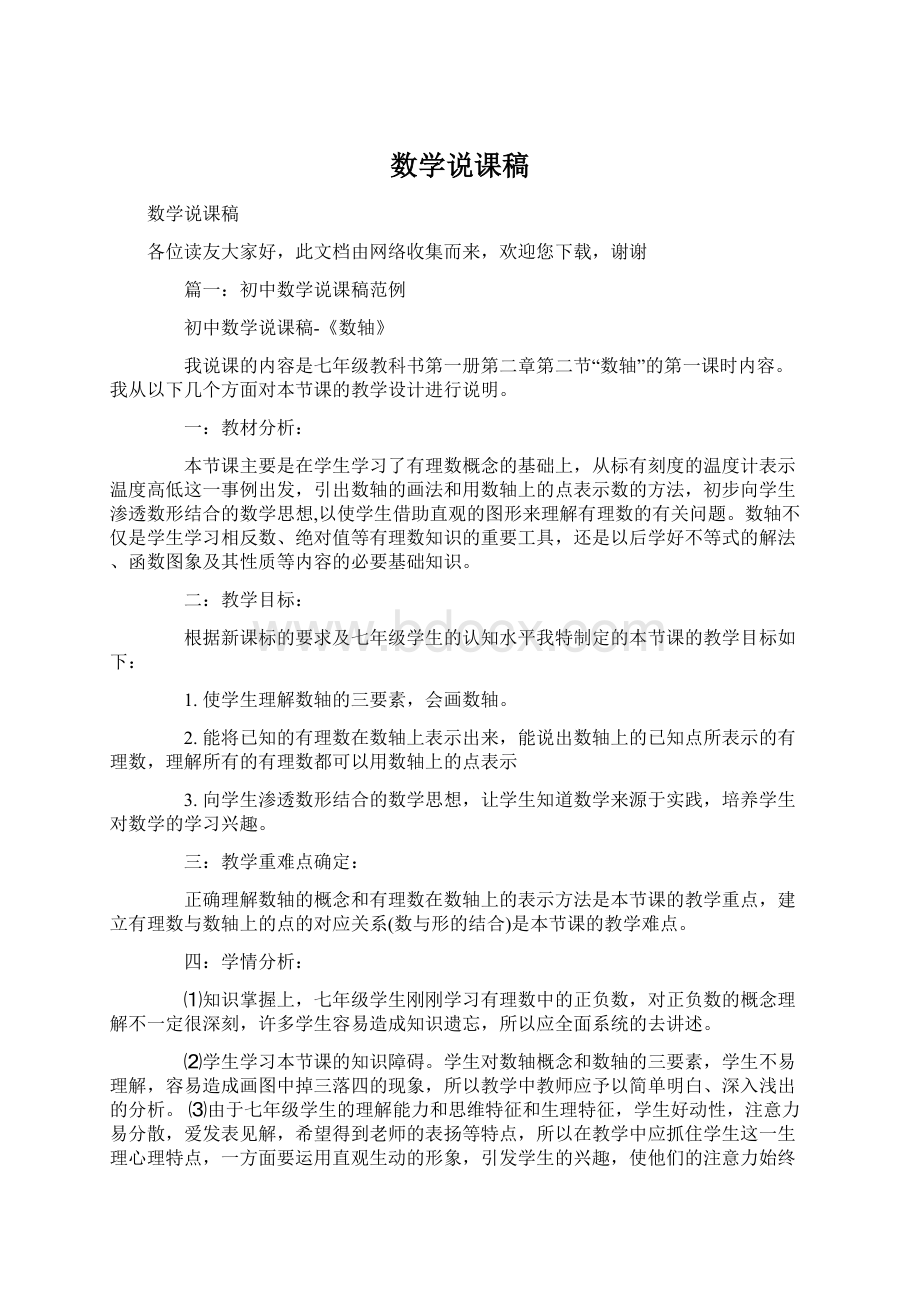 数学说课稿Word格式文档下载.docx