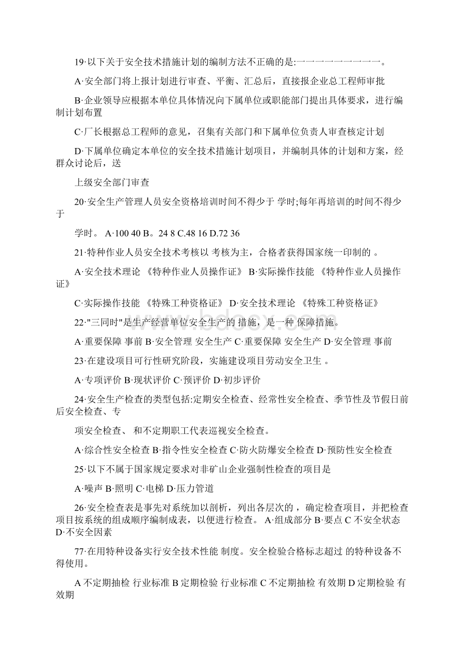 《安全生产管理知识》模拟试题资料精编.docx_第3页