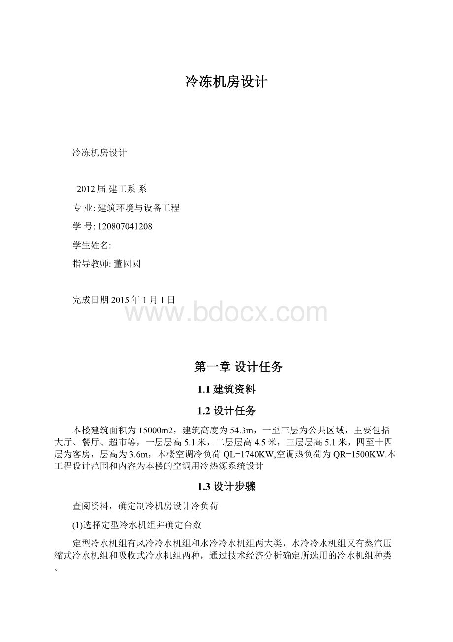 冷冻机房设计Word格式.docx_第1页