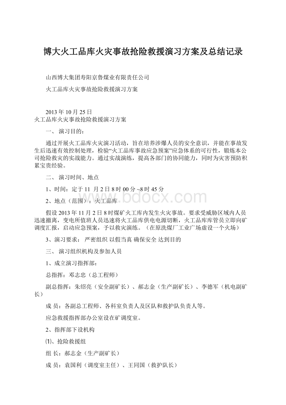 博大火工品库火灾事故抢险救援演习方案及总结记录Word格式文档下载.docx