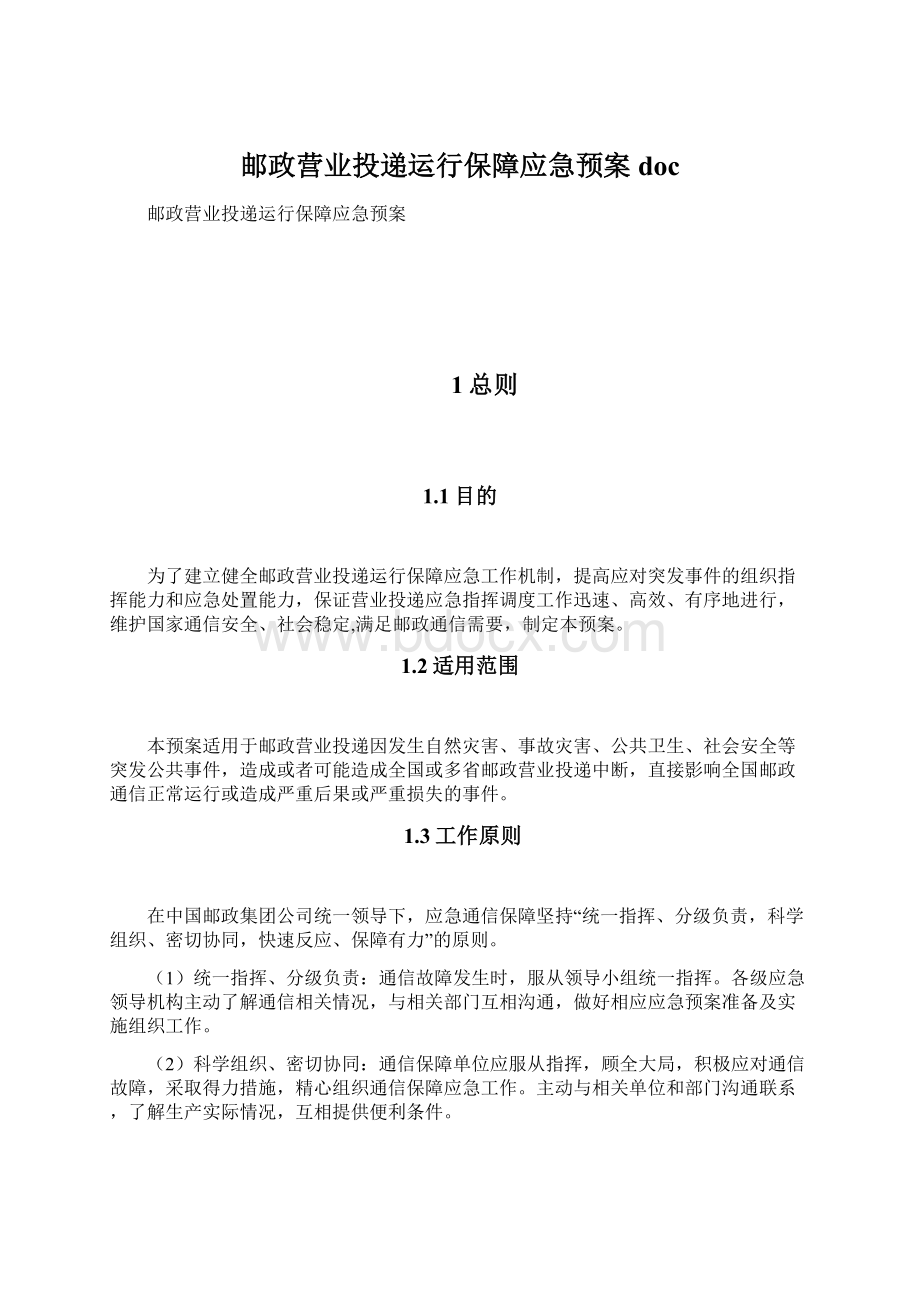 邮政营业投递运行保障应急预案docWord文档下载推荐.docx