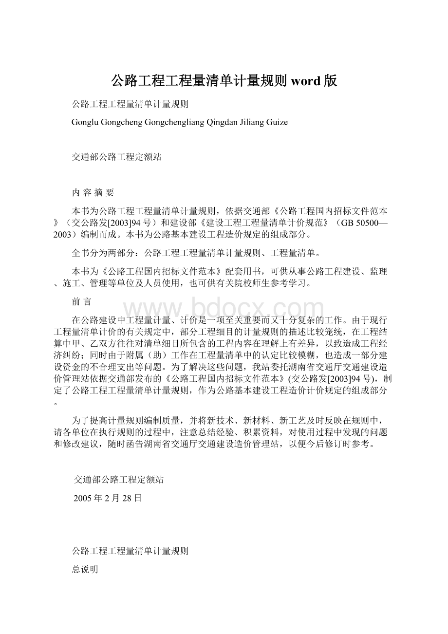 公路工程工程量清单计量规则word版.docx