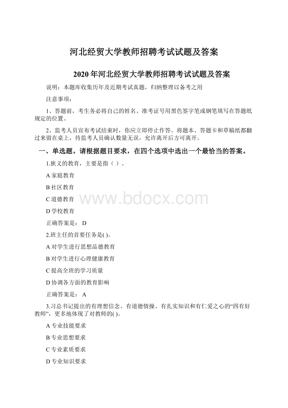 河北经贸大学教师招聘考试试题及答案文档格式.docx