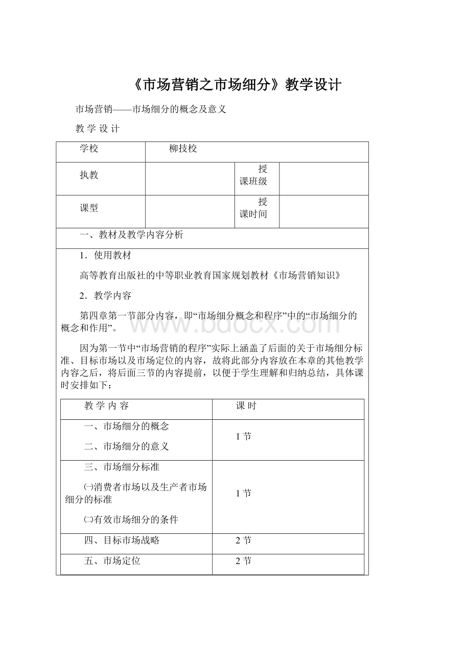 《市场营销之市场细分》教学设计Word文档格式.docx_第1页