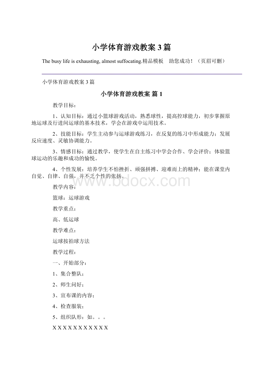 小学体育游戏教案3篇.docx