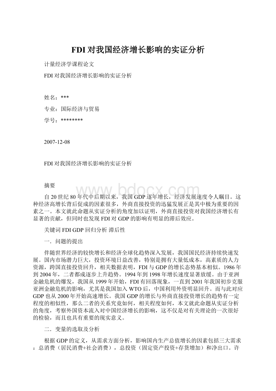 FDI对我国经济增长影响的实证分析.docx_第1页