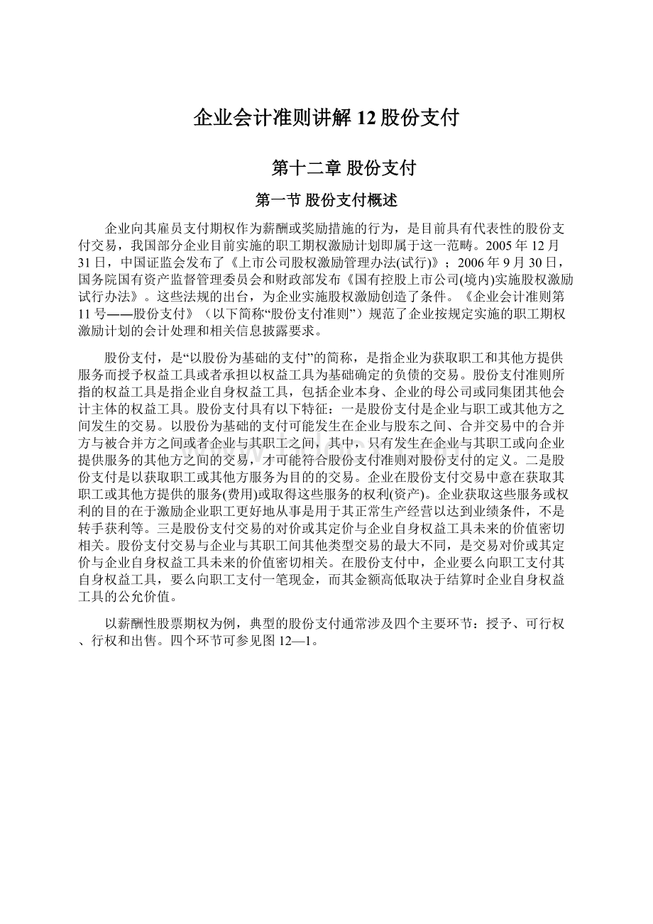 企业会计准则讲解12股份支付文档格式.docx