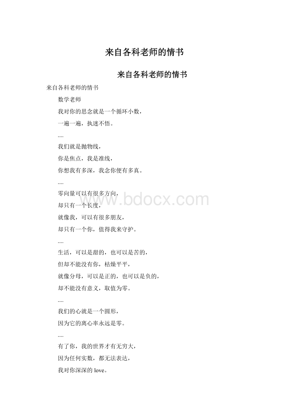 来自各科老师的情书.docx_第1页