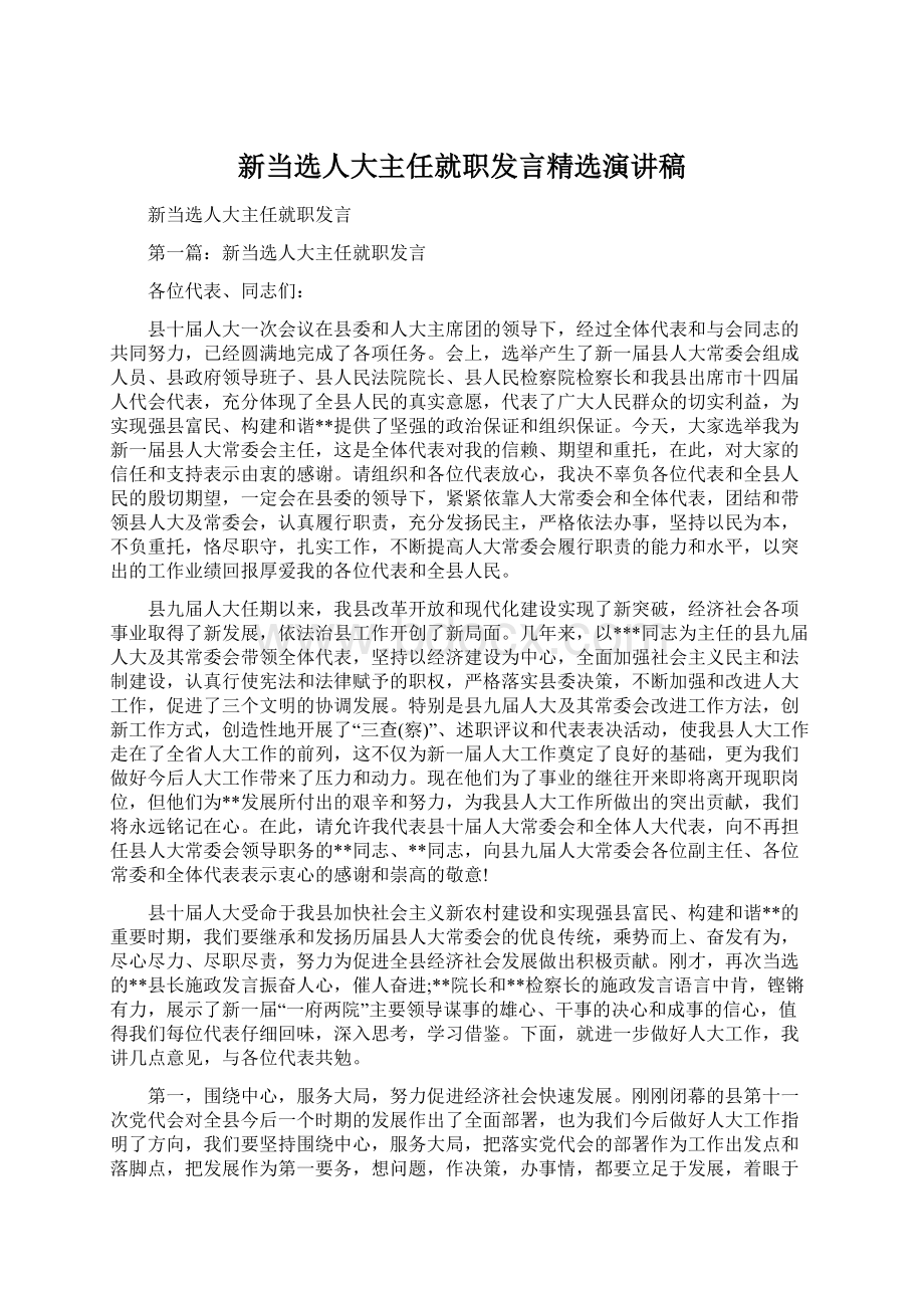 新当选人大主任就职发言精选演讲稿.docx_第1页