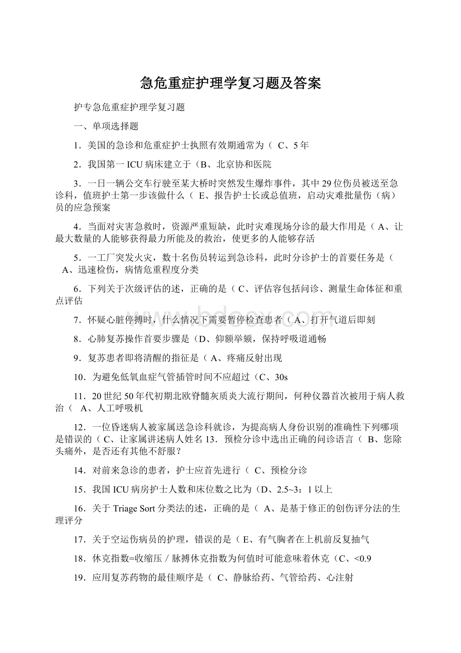 急危重症护理学复习题及答案.docx