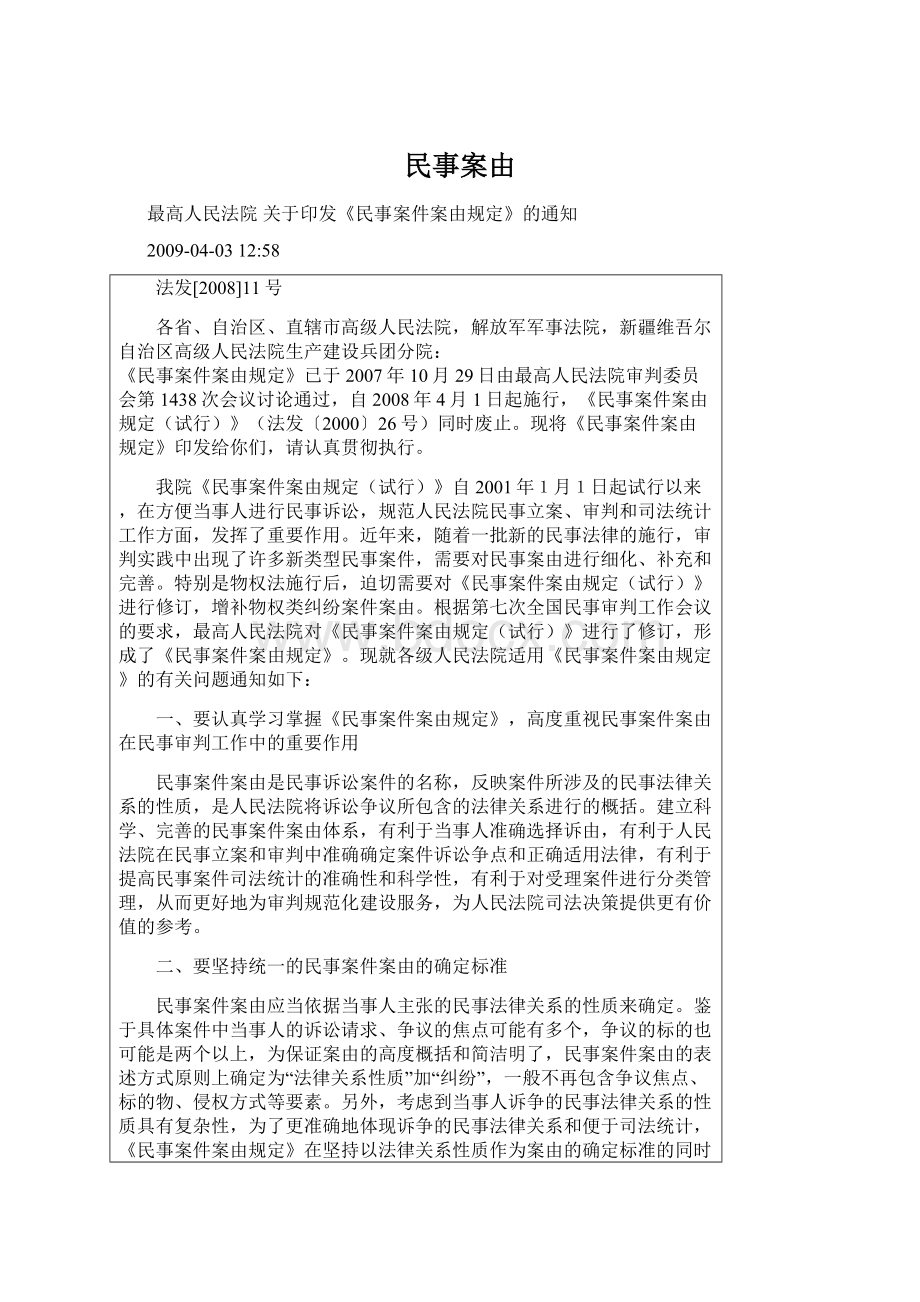 民事案由Word文档下载推荐.docx_第1页