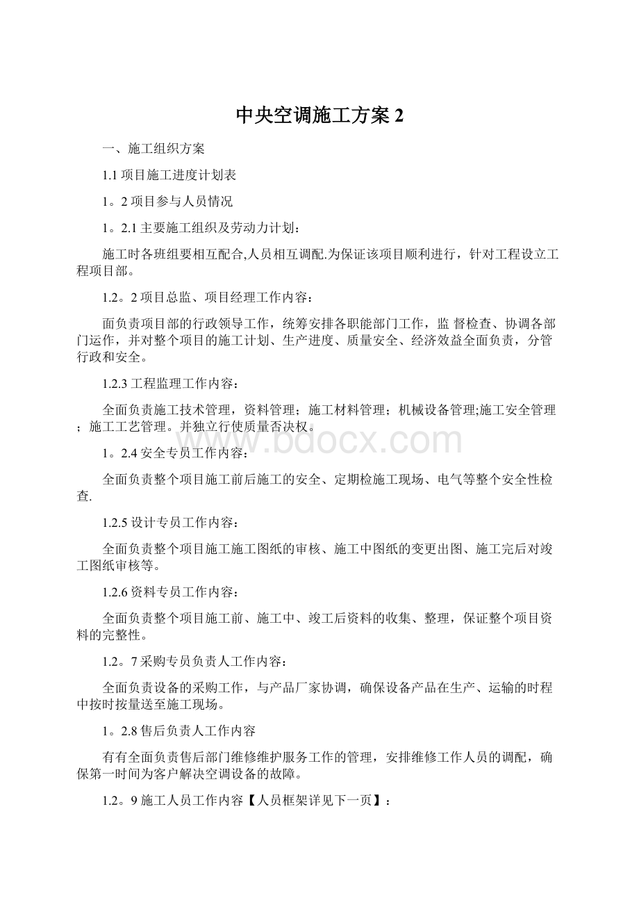 中央空调施工方案 2.docx