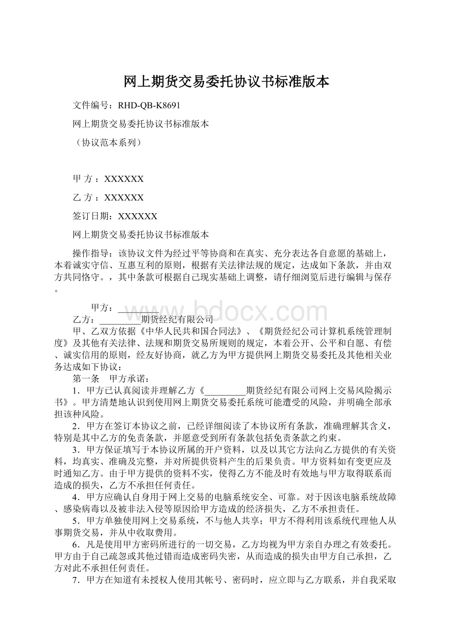 网上期货交易委托协议书标准版本Word格式.docx_第1页