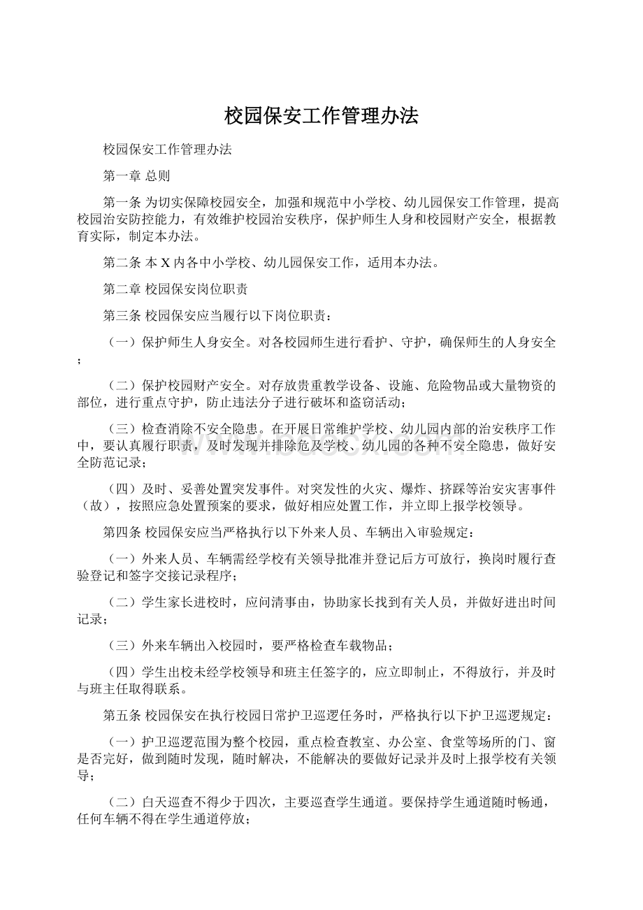 校园保安工作管理办法Word文档下载推荐.docx